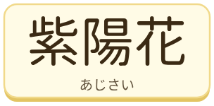 紫陽花（あじさい）の漢字タイル