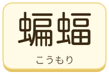蝙蝠（こうもり）の漢字タイル