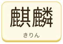 麒麟（きりん）の漢字タイル