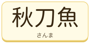 秋刀魚（さんま）の漢字タイル