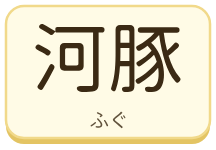 河豚（ふぐ）の漢字タイル