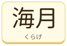 海月（くらげ）の漢字タイル
