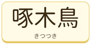 啄木鳥（きつつき）の漢字タイル