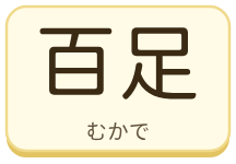 百足（むかで）の漢字タイル