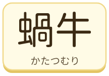 蝸牛（かたつむり）の漢字タイル