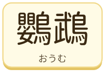 鸚鵡（おうむ）の漢字タイル