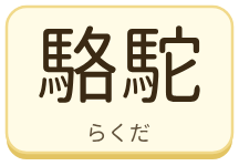 駱駝（らくだ）の漢字タイル