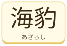 海豹（あざらし）の漢字タイル