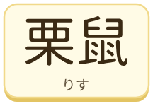 栗鼠（りす）の漢字タイル
