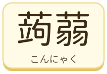 蒟蒻（こんにゃく）の漢字タイル