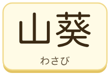 山葵（わさび）の漢字タイル