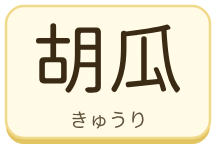 胡瓜（きゅうり）の漢字タイル