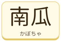 南瓜（かぼちゃ）の漢字タイル