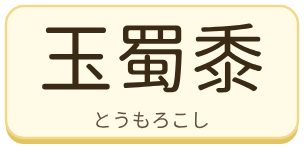 玉蜀黍（とうもろこし）の漢字タイル