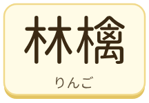 林檎（りんご）の漢字タイル