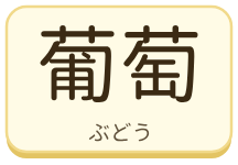 葡萄（ぶどう）の漢字タイル