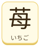 苺（いちご）の漢字タイル