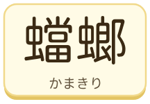 蟷螂（かまきり）の漢字タイル