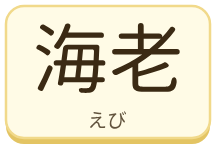 海老（えび）の漢字タイル