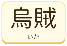 烏賊（いか）の漢字タイル