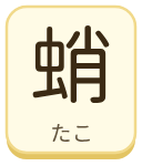 蛸（たこ）の漢字タイル