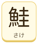 鮭（さけ）の漢字タイル