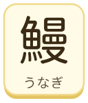 鰻（うなぎ）の漢字タイル