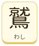 鷲（わし）の漢字タイル