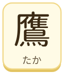 鷹（たか）の漢字タイル