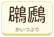 鸊鷉（かいつぶり）の漢字タイル