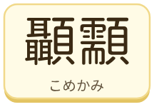 顳顬（こめかみ）の漢字タイル