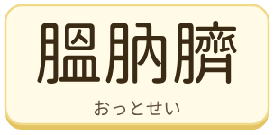 膃肭臍（おっとせい）の漢字タイル