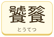 饕餮（とうてつ）の漢字タイル