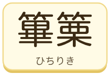 篳篥（ひちりき）の漢字タイル