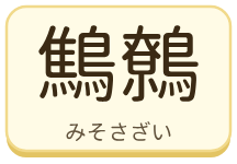 鷦鷯（みそさざい）の漢字タイル
