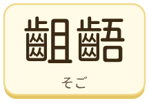 齟齬（そご）の漢字タイル