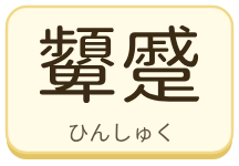 顰蹙（ひんしゅく）の漢字タイル