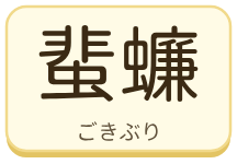 蜚蠊（ごきぶり）の漢字タイル
