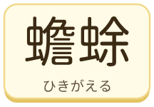 蟾蜍（ひきがえる）の漢字タイル