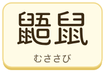 鼯鼠（むささび）の漢字タイル