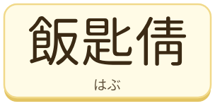 飯匙倩（はぶ）の漢字タイル