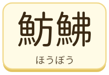 魴鮄（ほうぼう）の漢字タイル