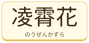 凌霄花（のうぜんかずら）の漢字タイル