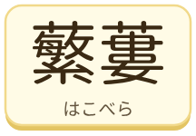 蘩蔞（はこべら）の漢字タイル