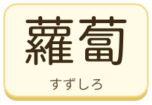 蘿蔔（すずしろ）の漢字タイル