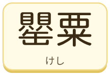 罌粟（けし）の漢字タイル
