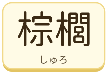棕櫚（しゅろ）の漢字タイル