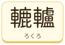 轆轤（ろくろ）の漢字タイル