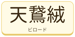 天鵞絨（ビロード）の漢字タイル
