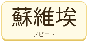 蘇維埃（ソビエト）の漢字タイル